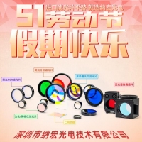 五一勞動節快樂！致敬奮斗者，納宏光電愿與您攜手創造無限可能